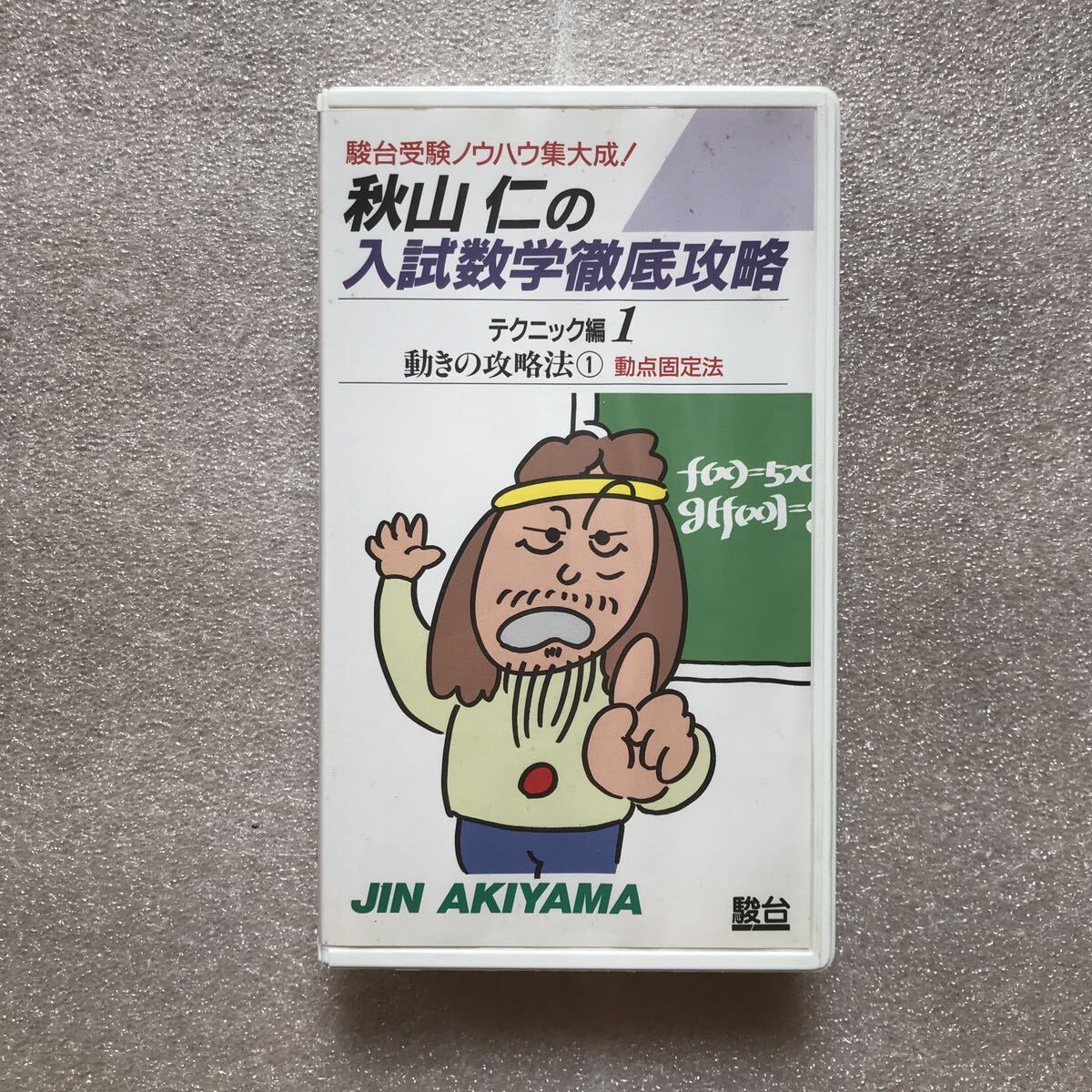 雑誌で紹介された 希少】『秋山仁の入試数学徹底攻略』全30本セット(論法編13本+ 語学・辞書・学習参考書