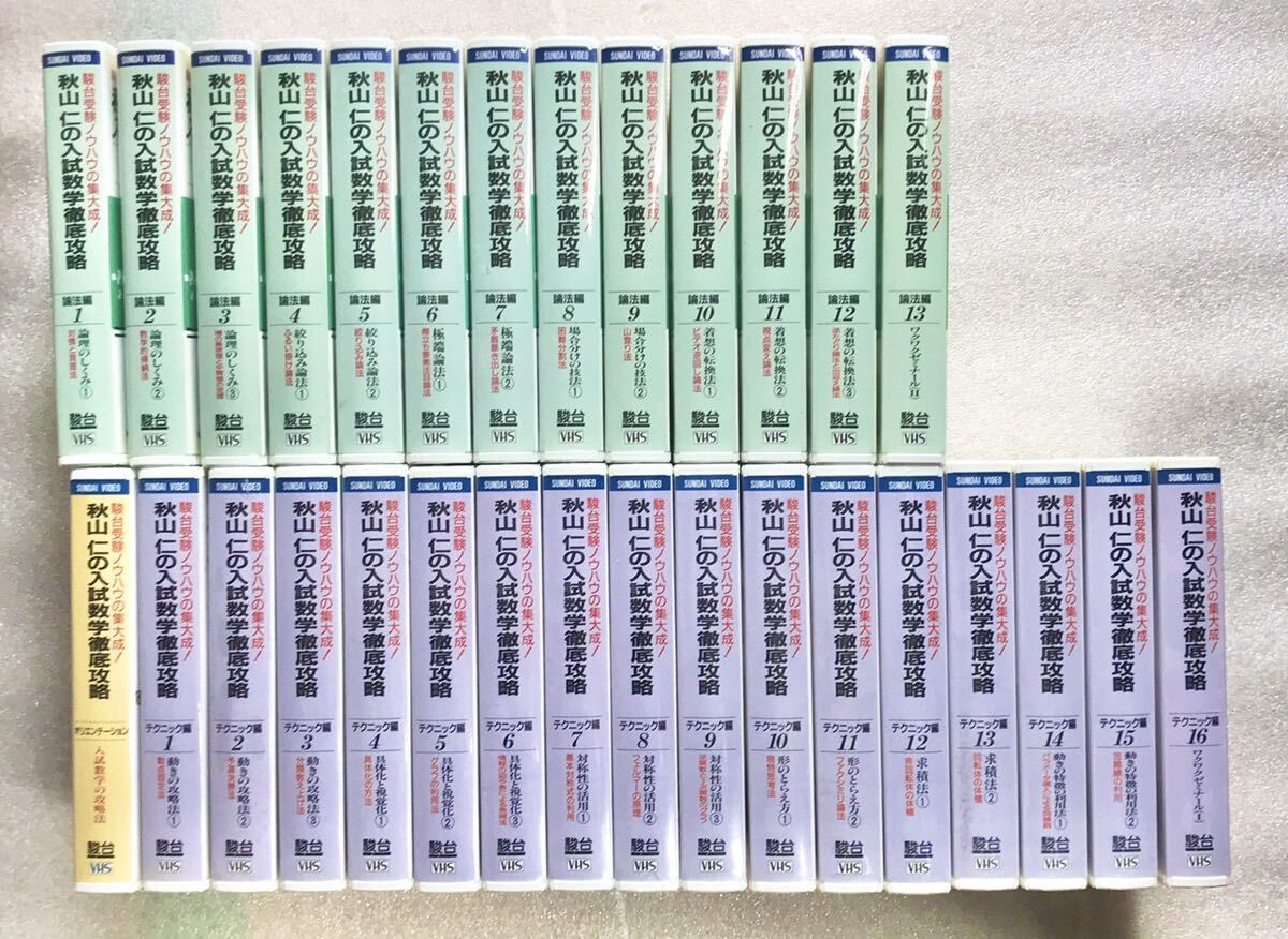 希少】『秋山仁の入試数学徹底攻略』全30本セット(論法編13本+