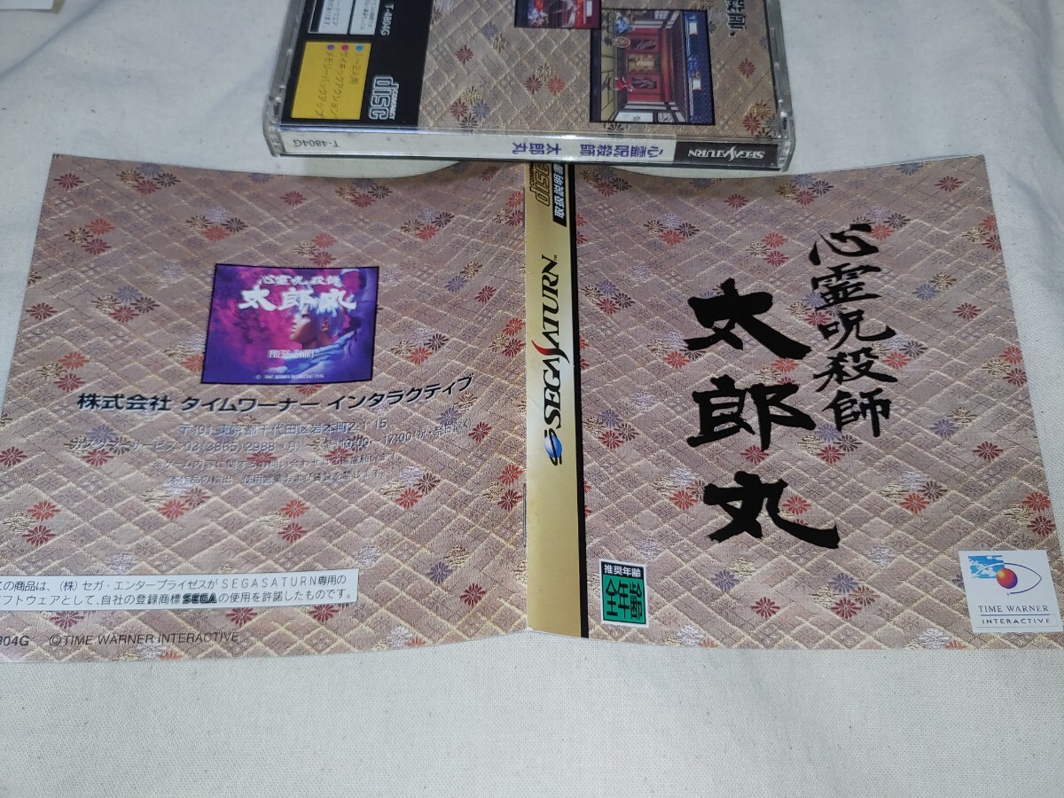 セガサターン 心霊呪殺師 太郎丸 SS sega saturn ゲームソフト セガサターン 心霊呪殺師 太郎丸 SS sega saturn ゲームソフト