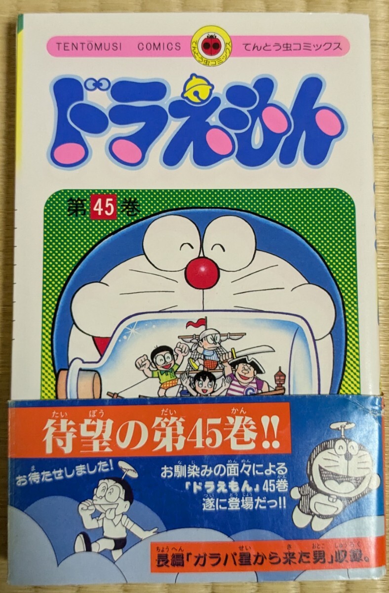 ドラえもん 45巻 初版 帯有り 藤子不二雄 |本、雑誌 ドラえもん 45巻 初版 帯有り 藤子不二雄 |本、雑誌