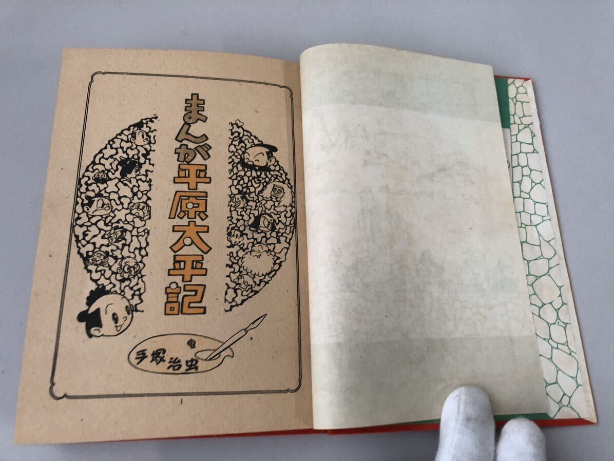 37500円 【昭和25年初版】まんが平原太平記 手塚治虫 東光堂 37500円 【昭和25年初版】まんが平原太平記 手塚治虫 東光堂