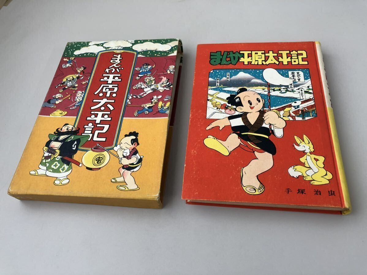 37500円 【昭和25年初版】まんが平原太平記 手塚治虫 東光堂 37500円 【昭和25年初版】まんが平原太平記 手塚治虫 東光堂