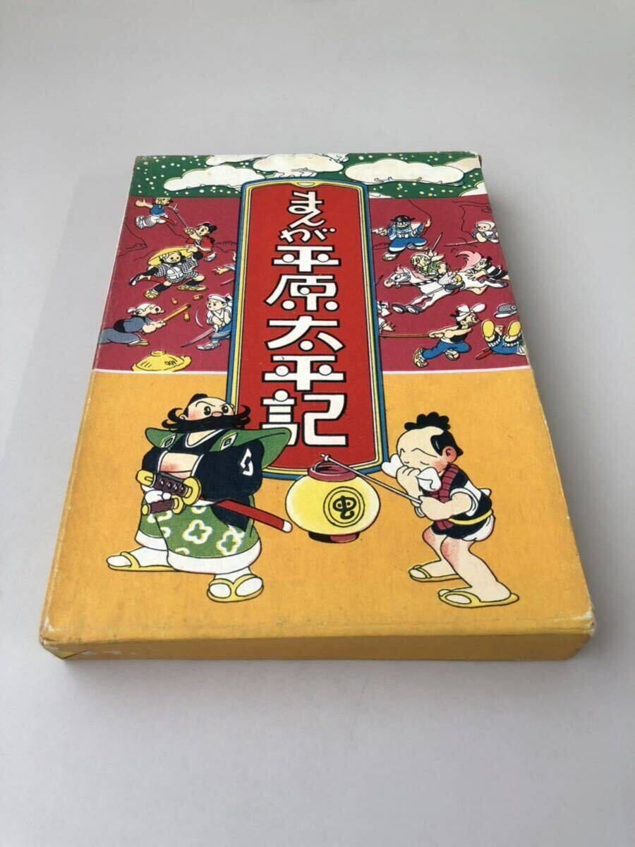 昭和25年初版】まんが平原太平記 手塚治虫 東光堂 漫画選書 函あり 昭和25年初版】まんが平原太平記 手塚治虫 東光堂 漫画選書 函あり