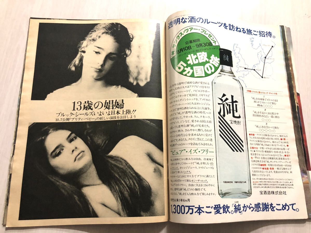 平凡パンチ/1978年728号 表紙とグラビア 昭和レトロ 吉永小百合 平凡パンチ/1978年728号 表紙とグラビア 昭和レトロ 吉永小百合