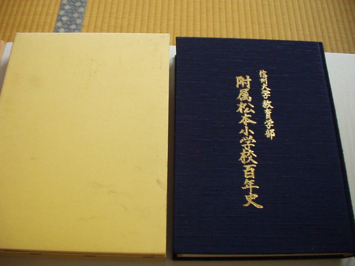 信州大学教育学部 附属松本小学校百年史 平成17年