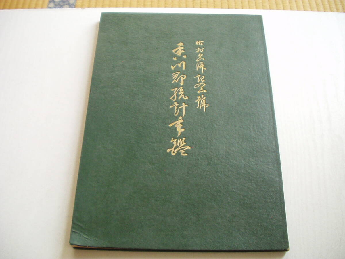 町村合併記念号 香川郡統計年鑑 昭和29年 難
