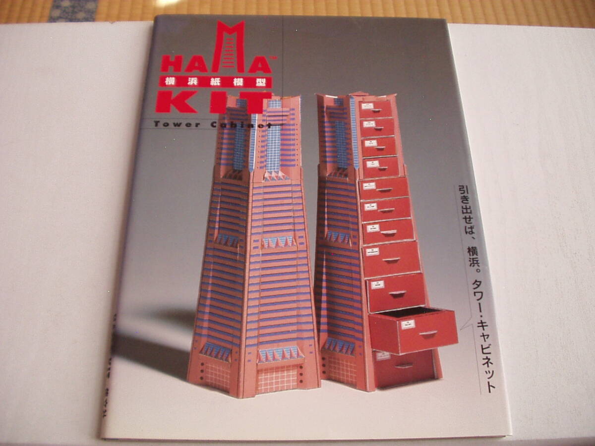 横浜紙模型 タワー・キャビネット 広井敏通 延山博保 集文社 1995年 第1刷