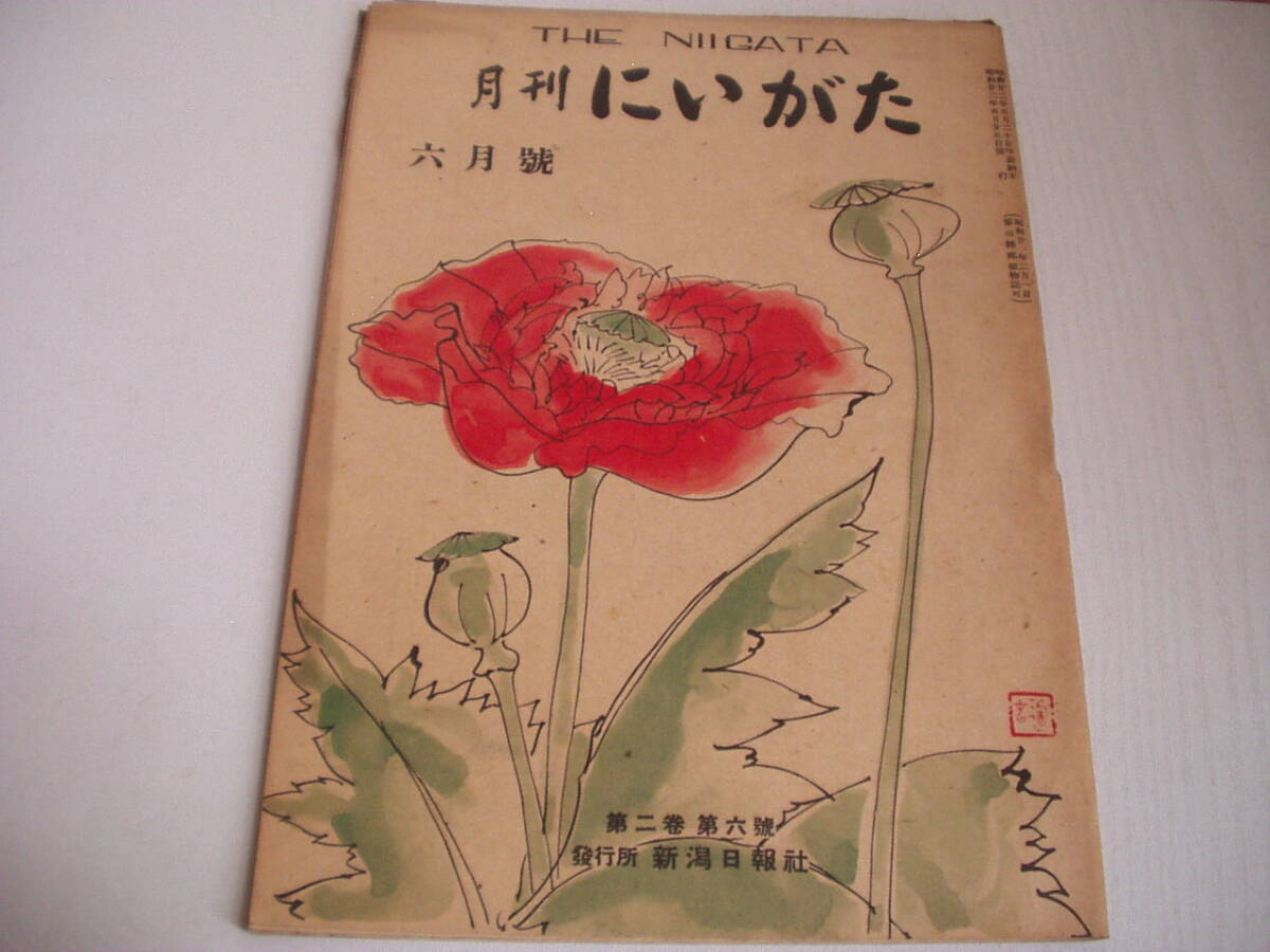 月刊にいがた 昭和22年6月号 表紙・山口蓬春 扉絵・佐藤吉五郎 春山行夫 青山杉作 ハンダ・ヨシユキ 宮内寒弥 芹澤光治良
