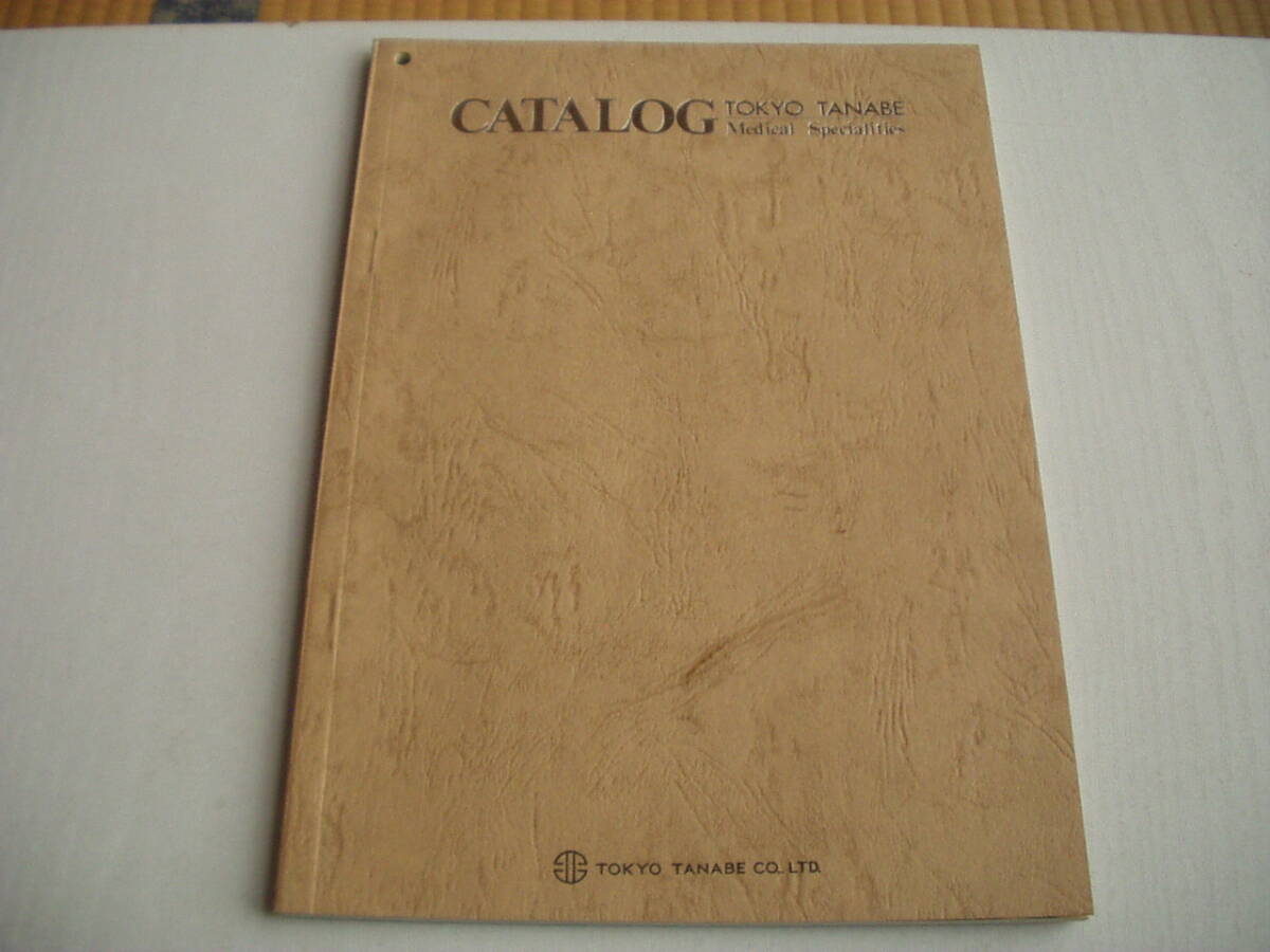 カタログ 東京田辺製薬株式会社 昭和? 神経系用薬 循環器官用薬 消化器官用薬 ホルモン剤 ビタミン剤