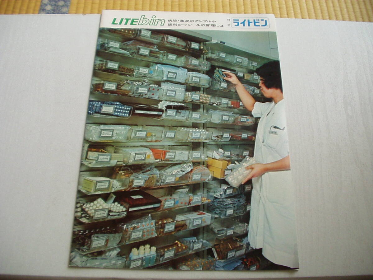 カタログ LITEbin 病院・薬局のアンプルや錠剤ヒートシールの管理にはライトビン 日本ファイリング 昭和