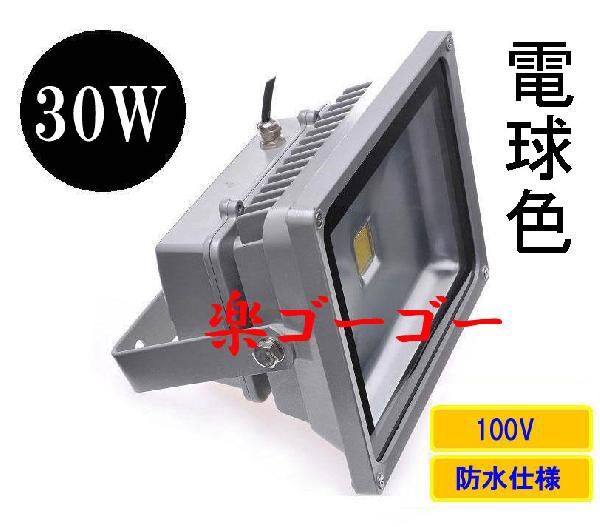 LED投光器 30W 300W相当 防水 AC100V 5Mコード 電球色