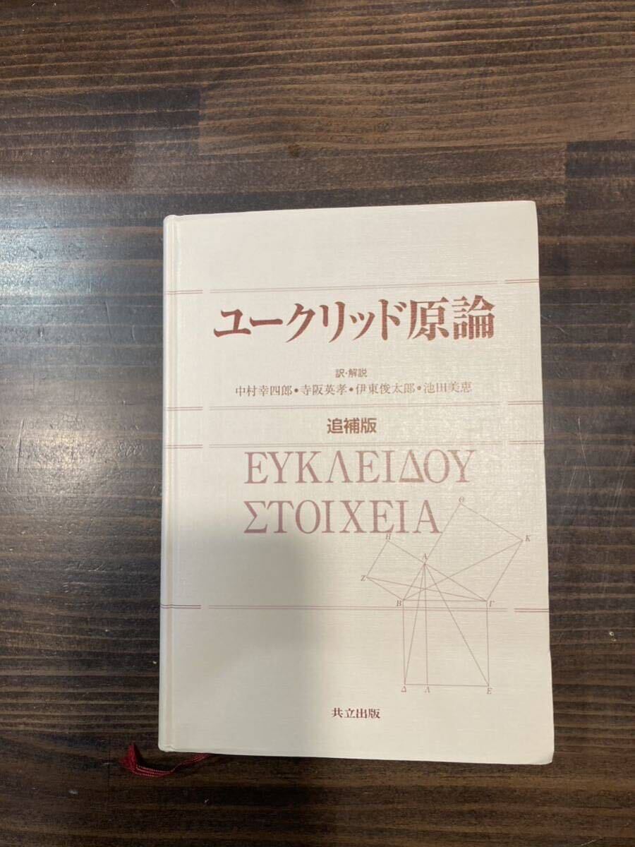 9【10943①】ユークリッド原論　中村幸四郎　他　　※カバーなし