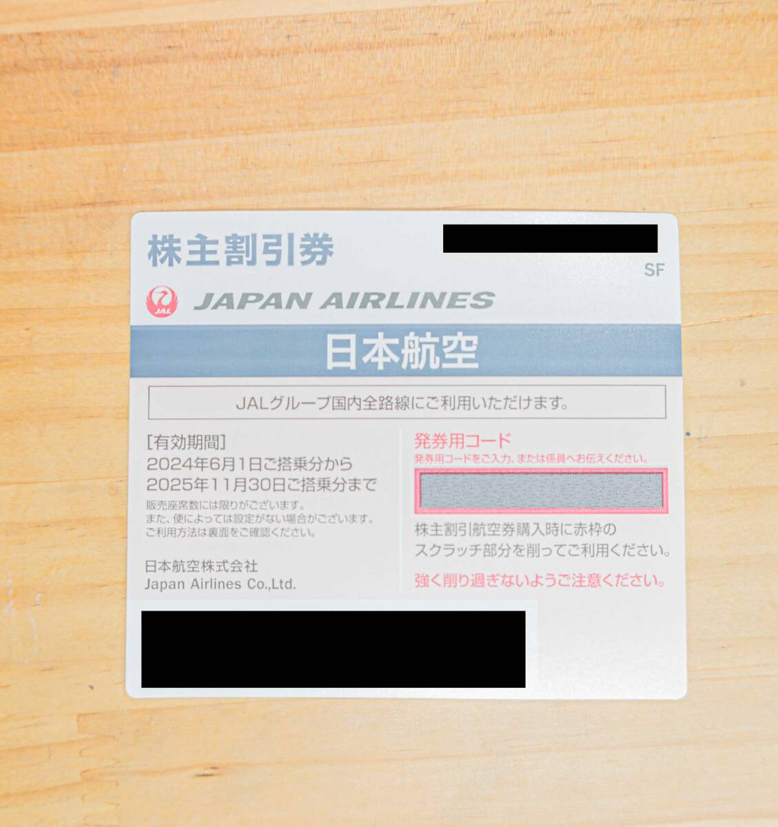 JAL 株主優待券 割引券　2025年11月30日まで