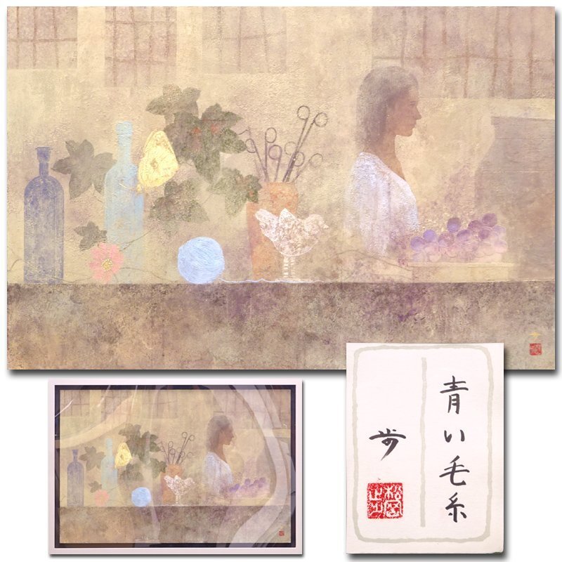 花◆新進気鋭の日本画家【松岡歩】真筆 日本画P30号『青い毛糸』共シール 額装 院展特待
