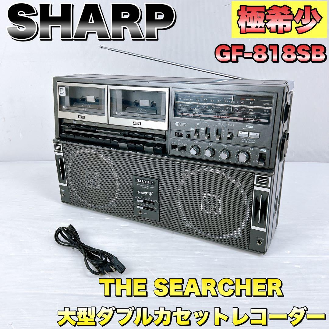 超希少】シャープ SHARP 大型 ダブルカセットレコーダー 超希少】シャープ SHARP 大型 ダブルカセットレコーダー