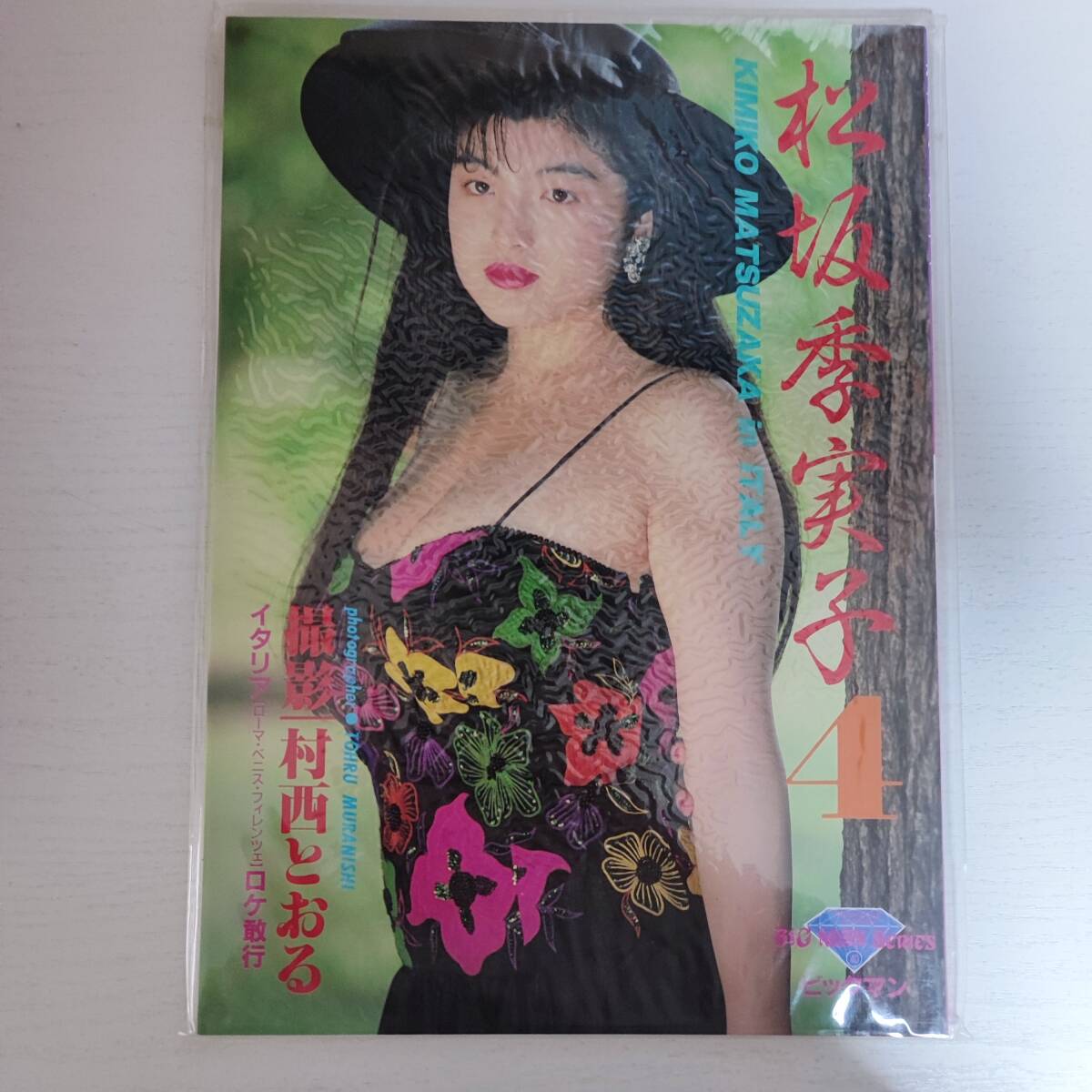 独特の上品 【写真集】松阪季実子 写真集 ビックマン その他