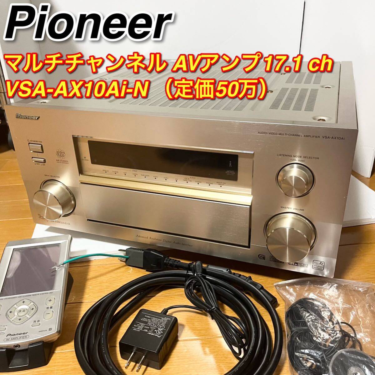 Pioneer VSA-AX10Ai-N マルチチャンネルAVアンプ17 1ch リモコン Pioneer VSA-AX10Ai-N マルチチャンネルAVアンプ17 1ch リモコン