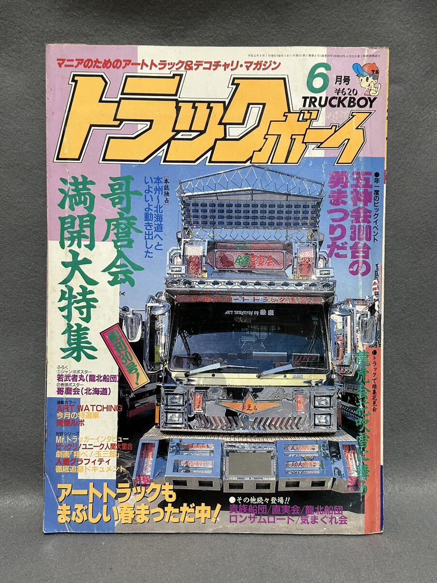貴重 レア物 トラックボーイ ' 93、'94 4冊セット デコトラ好きに! Yahoo!オークション - 絶版希少 平成元年 6月 トラックボーイ