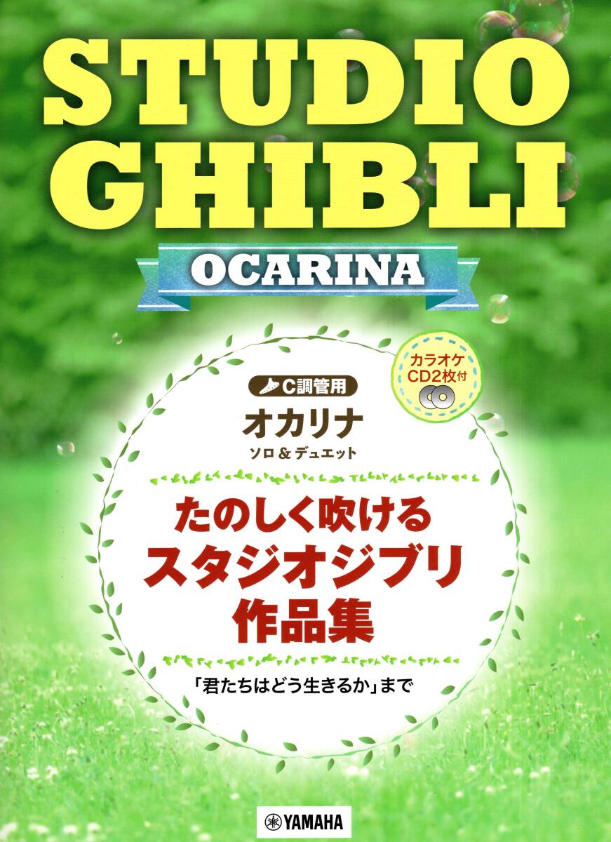 オカリナ たのしく吹けるスタジオジブリ作品集 「君たちはどう生きるか」まで【カラオケCD2枚付】 楽譜 新品