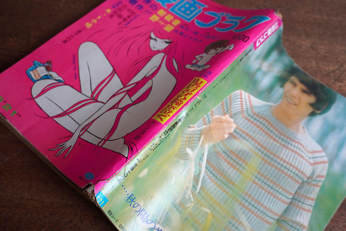 1971年代 週刊漫画ゴラク10月21日号 松本零士 ケン月影 佐藤まさ 1971年代 週刊漫画ゴラク10月21日号 松本零士 ケン月影 佐藤まさ