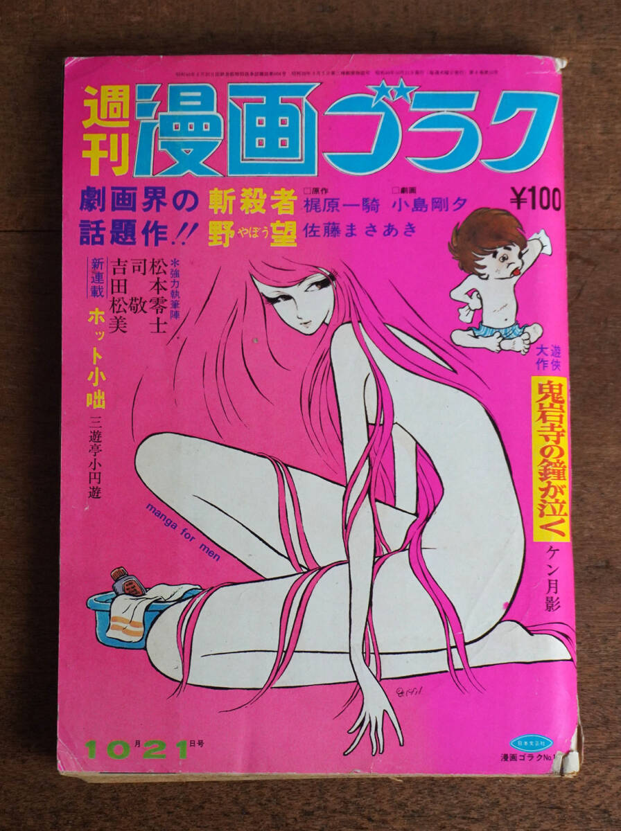 1971年代 週刊漫画ゴラク10月21日号 松本零士 ケン月影 佐藤まさ 1971年代 週刊漫画ゴラク10月21日号 松本零士 ケン月影 佐藤まさ