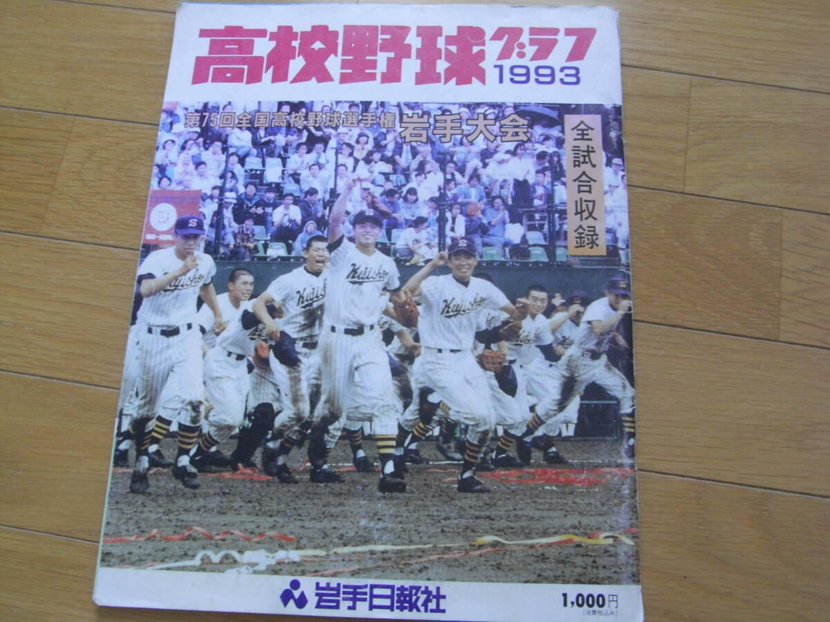 1990高校野球グラフ 第72回全国高校野球選手権千葉大会 成田、35 1990高校野球グラフ 第72回全国高校野球選手権千葉大会 成田、35