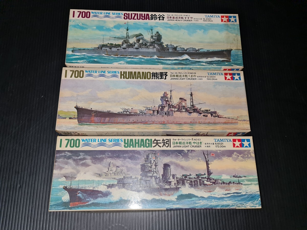 新品未組立 アオシマ 1/700 ウォーターラインシリーズ 鈴谷 すずや 熊野 くまの 矢矧 やはぎ 3種セット まとめて