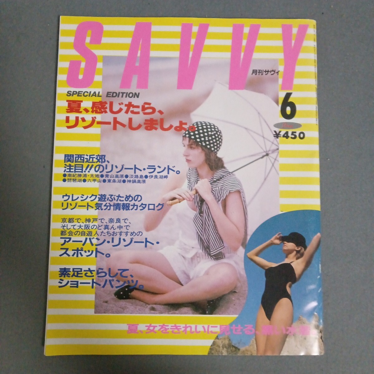 月刊サヴィ　1986 6月号　島田奈美　京阪神エルマガジン社　昭和61年