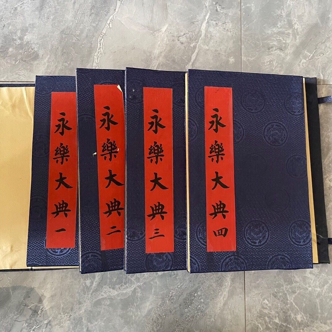 Yahoo!オークション - 中国古玩 古書 永楽大典 4冊セット 縦28cm Yahoo!オークション - 中国古玩 古書 永楽大典 4冊セット 縦28cm