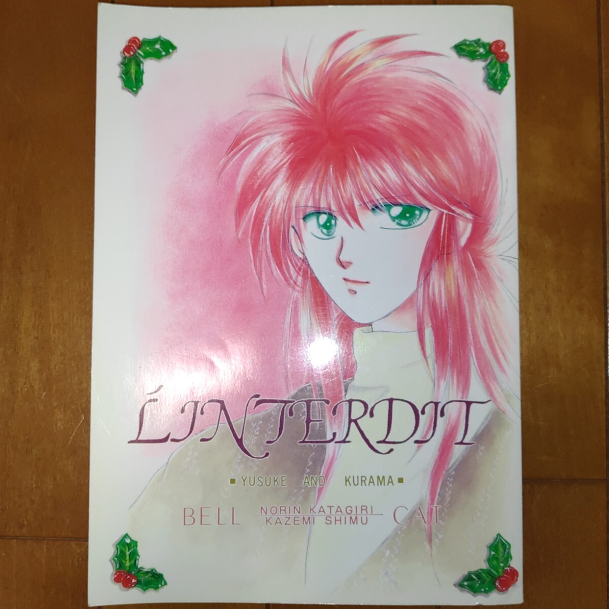 幽遊白書 同人誌 幽蔵 幽助×蔵馬 アンソロジー やまかみ梨由 鷺沼やすな 椎夢風美 他