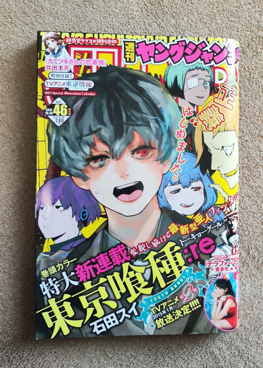 週刊ヤングジャンプ 2014年46号 新連載 東京喰種 希少品