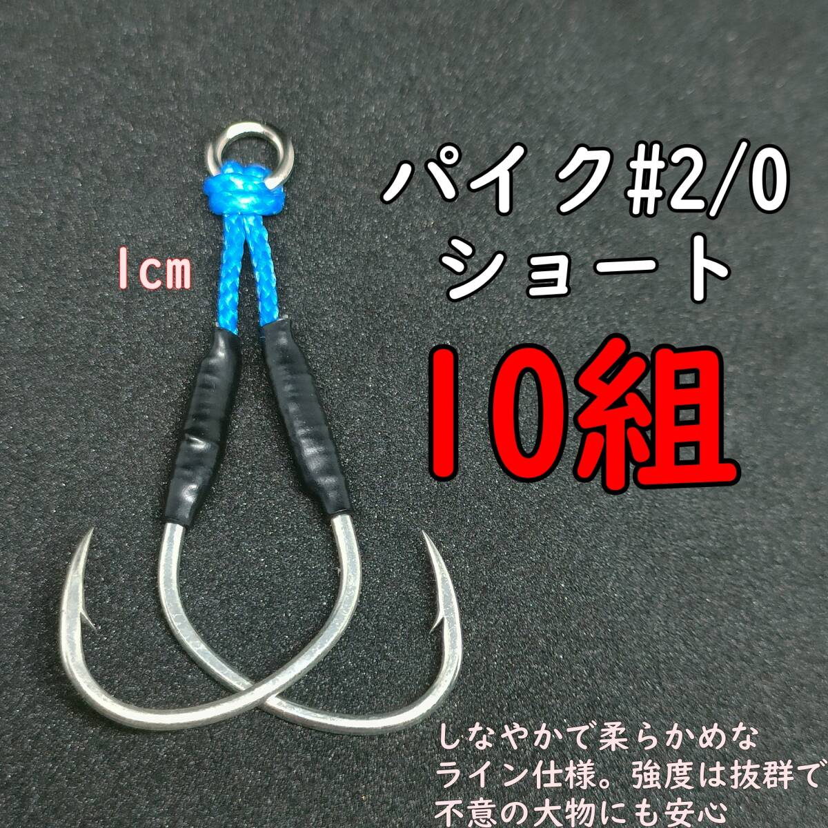 アシストフック パイク#2/0 ライトジギング スロージギング カンパチ ハマチ ブリ サゴシ タチウオ ショート 10組セット