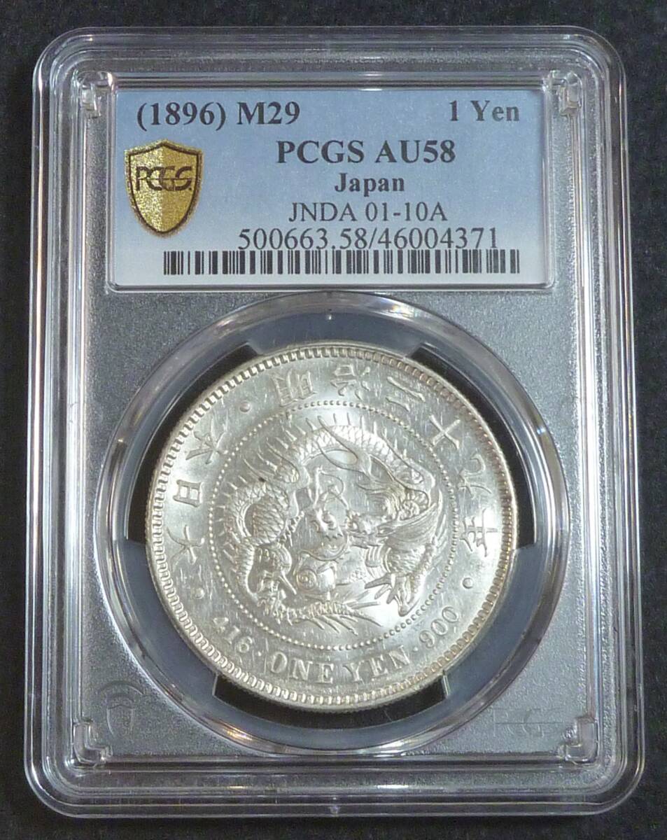☆★新1円銀貨 明治29年 PCGS AU58★☆