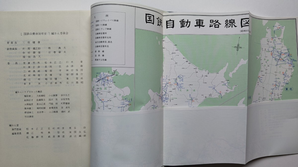 Yahoo!オークション - 国鉄自動車五十年史 日本国有鉄道自動車局