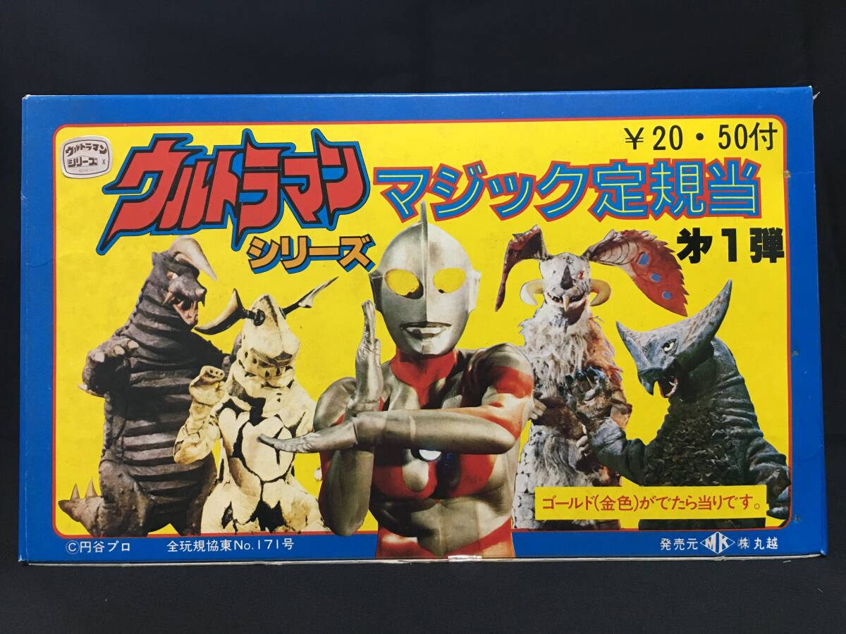 デッドストック 丸越 ウルトラマン シリーズ マジック定規当 一箱 消しゴム 怪獣 特撮 駄菓子屋 駄玩具 昭和