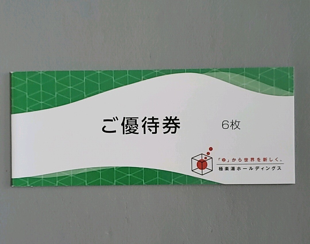 【追跡可能送料無料】　6枚　極楽湯　株主優待　フェイスタオル引換券付き