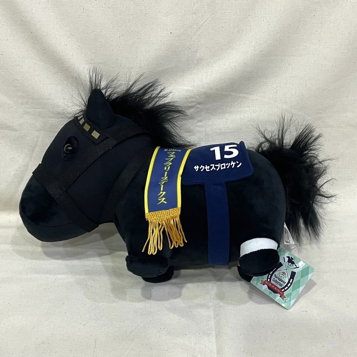 ZZ【15 サクセスブロッケン/第26回 フェブラリーステークス】サラブレッドコレクション GBぬいぐるみ 単品 高さ約20cm 新品 競馬 競走馬 TS