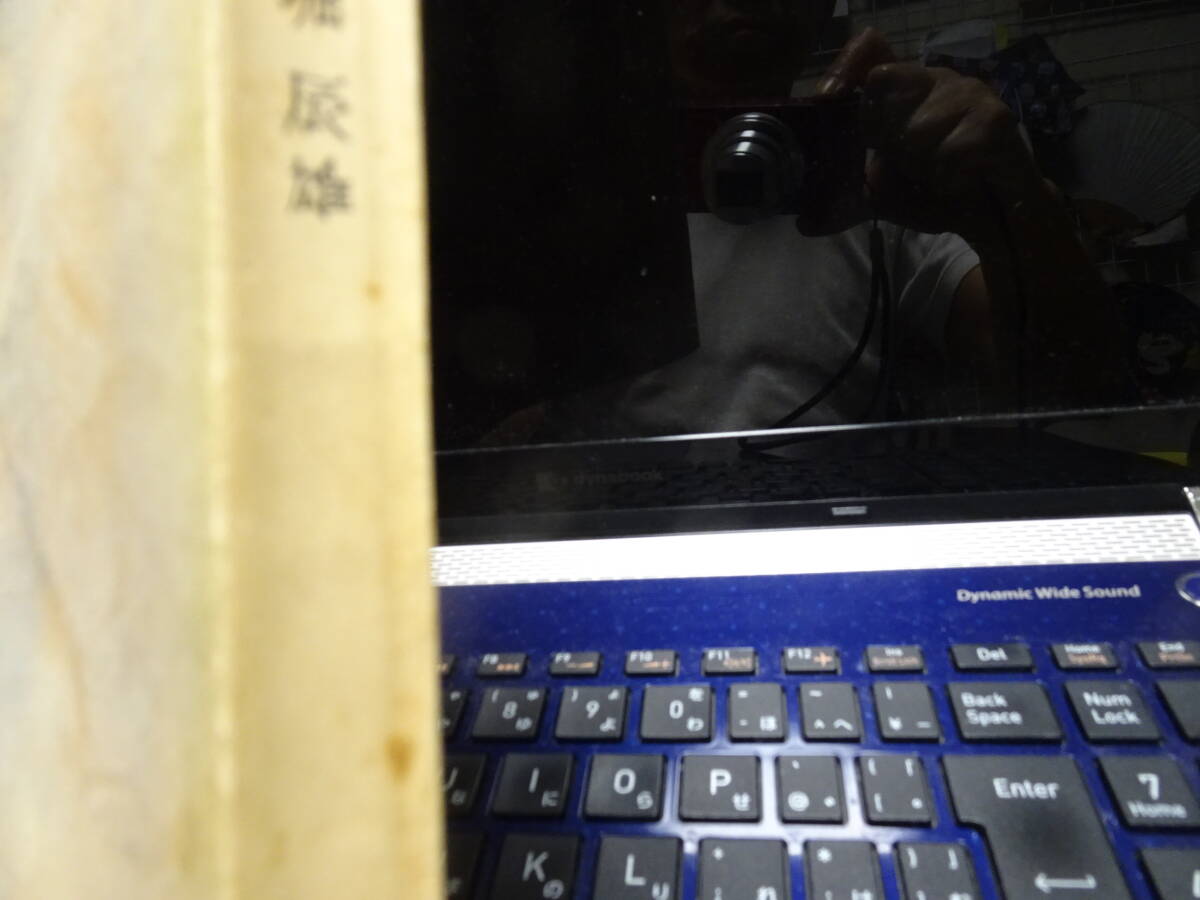 本体背にヤケ・シミ