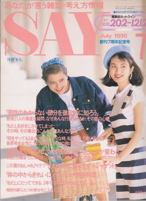 ●【SAY 月刊セイ 1990年7月号】◆秋野暢子 坂井真紀 芳本美代子 渡部絵美 戸川昌子 織田裕二 コロッケ 伊丹十三 沢木耕太郎 三浦朱門●