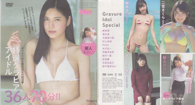 □付録DVD【◎honoka 原干恵 橘花凜 松本茉奈実 RaMu 階戸瑠李 安枝瞳 佐々木麻衣 犬童美乃梨 村上友梨 石原佑里子】◆キスカ 2017年3□