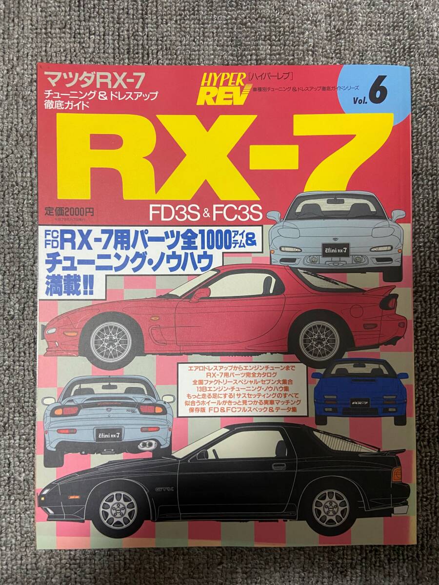 ハイパーレブ　HYPER REV　Vol　6　RX-7　　マツダ　FC　 FD　　中古雑誌