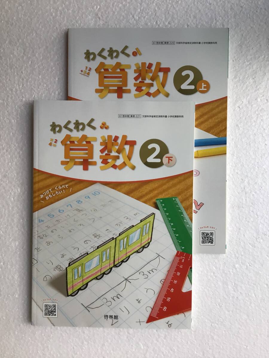 小学算数教科書2冊セット　わくわく算数②上②下　啓林館　令和6年発行　新品