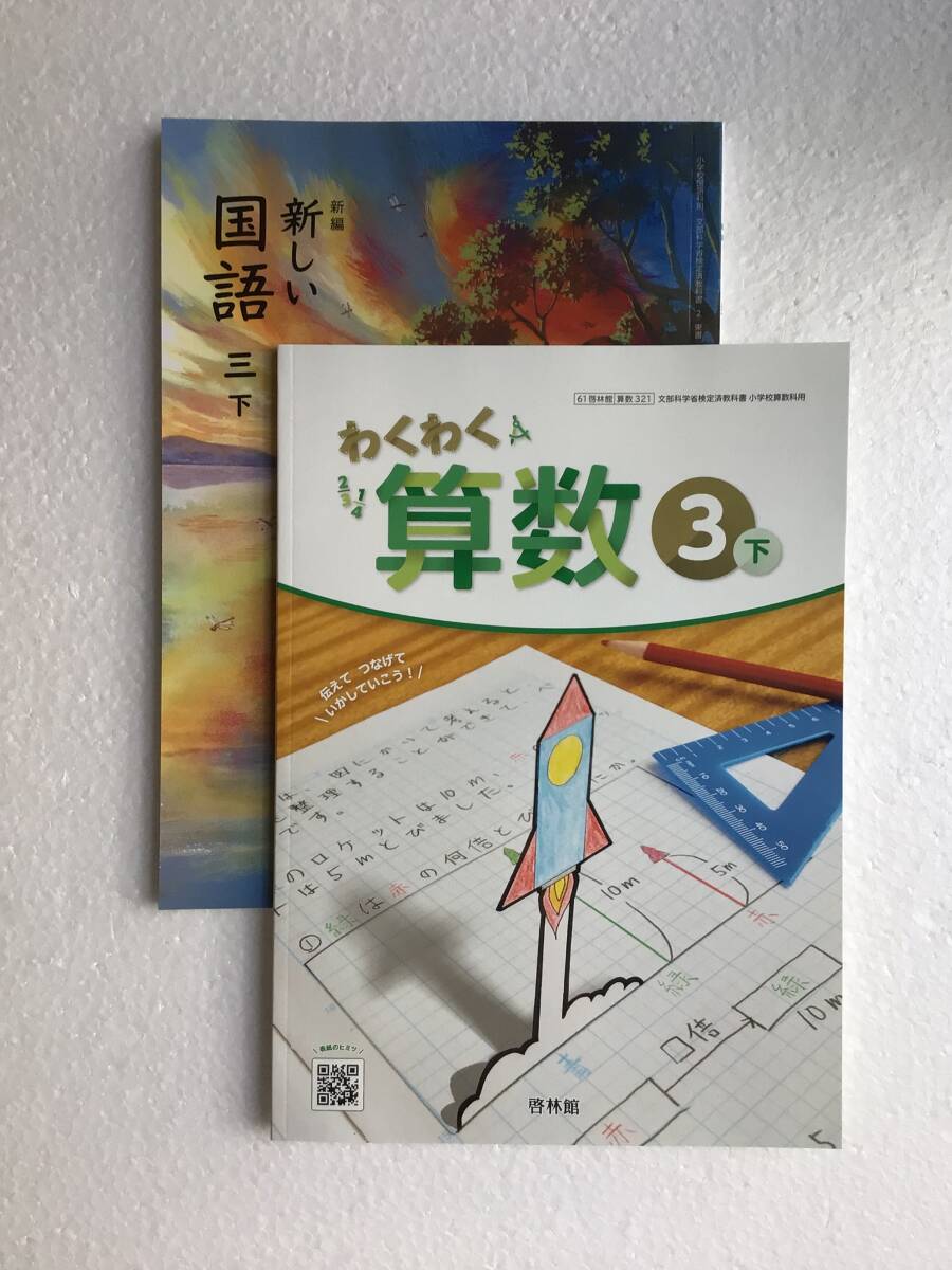 小学3年教科書下巻、算数・国語2冊セット　わくわく算数③下　啓林館、新編新しい国語三下　東京書籍　令和6年発行　新品