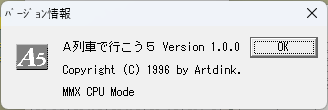 A列車で行こう5 Windows 動作品