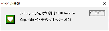 シミュレーションプロ野球2000 ミレニアム Windows 動作品_画像9