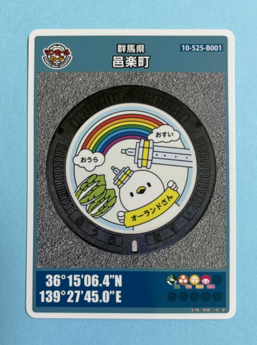 001マンホールカード 群馬県邑町B