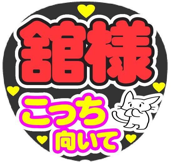 舘様 こっち向いて コンサート手作りうちわシール文字
