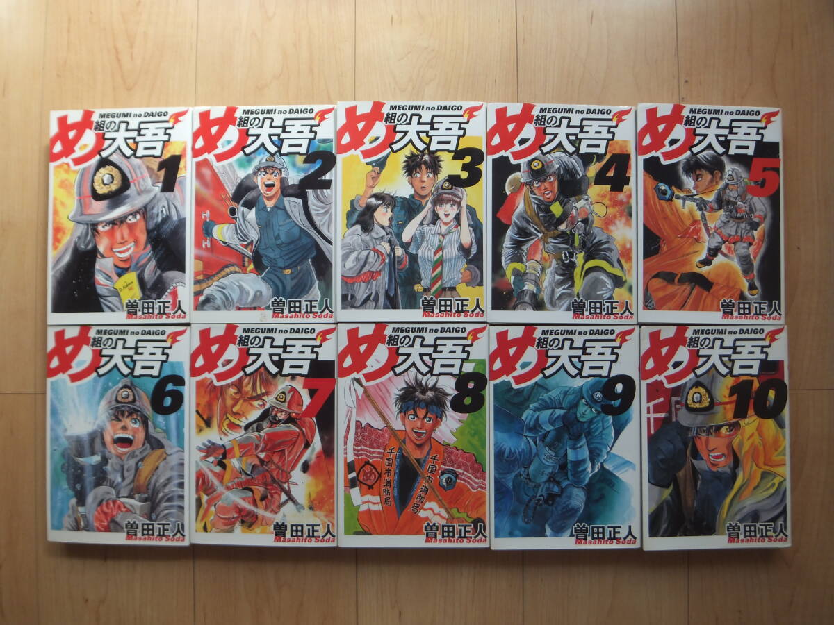 【即決】◆『め組の大吾』 ワイド版 全巻(10冊) 曽田正人(カペタ/シャカリキ 作者)