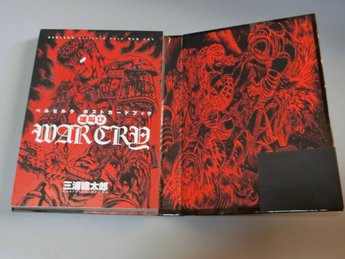 三浦建太郎 ベルセルク ポストカードブック WAR CRY 雄叫 - その他 三浦建太郎 ベルセルク ポストカードブック WAR CRY 雄叫 - その他