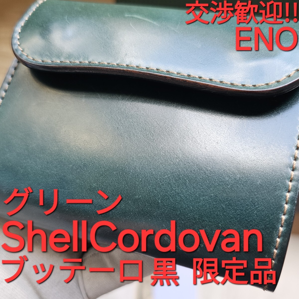 WS 交渉可 シェルコードバン グリーン イーノ eno ブッテーロ 黒 WS 交渉可 シェルコードバン グリーン イーノ eno ブッテーロ 黒